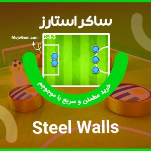 ترکیب استیل والز (Steel Walls) بازی ساکراستارز (Soccer Stars)